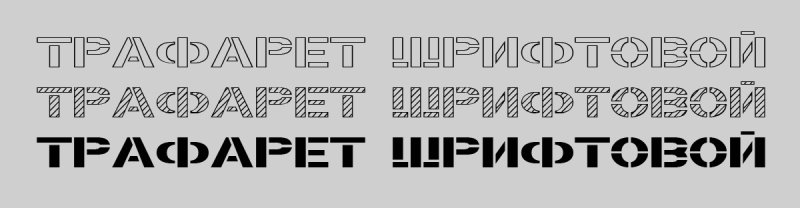 Шрифт трафарет