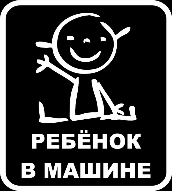 Наклейка ребенок в машине прикольная