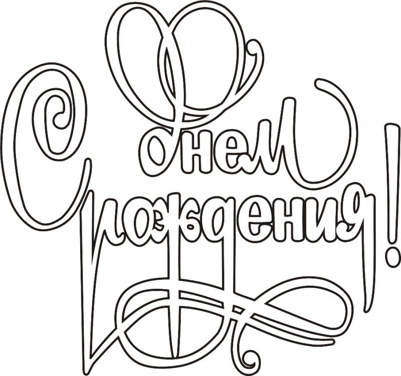 Открытка раскраска с днем рождения