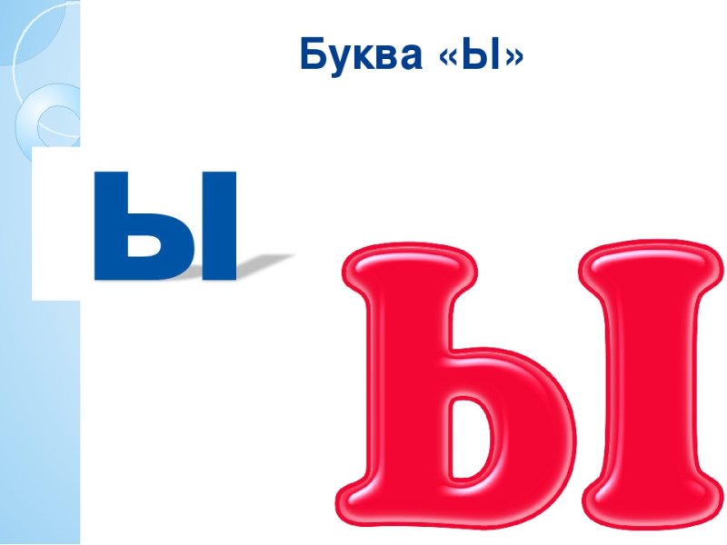 Буква ы рисунок