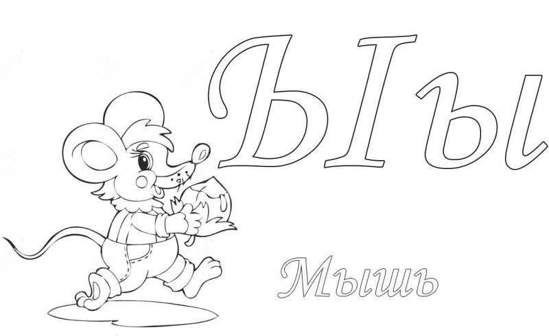 Ы раскраска