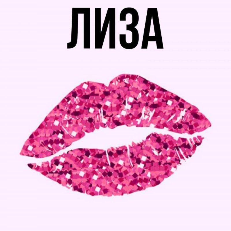 Лиза имя