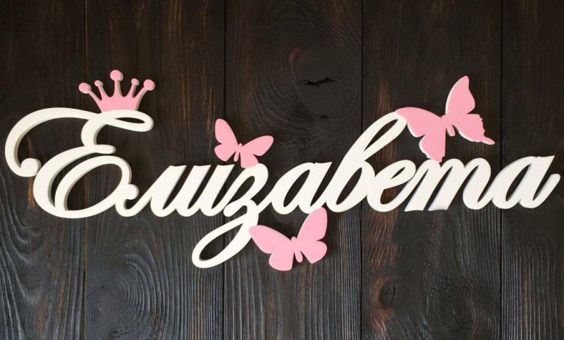 Елизавета надпись