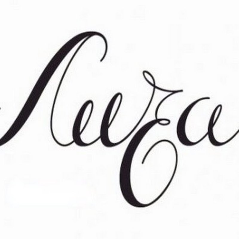 Елизавета каллиграфия имя