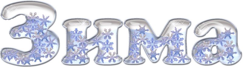 Надпись зима