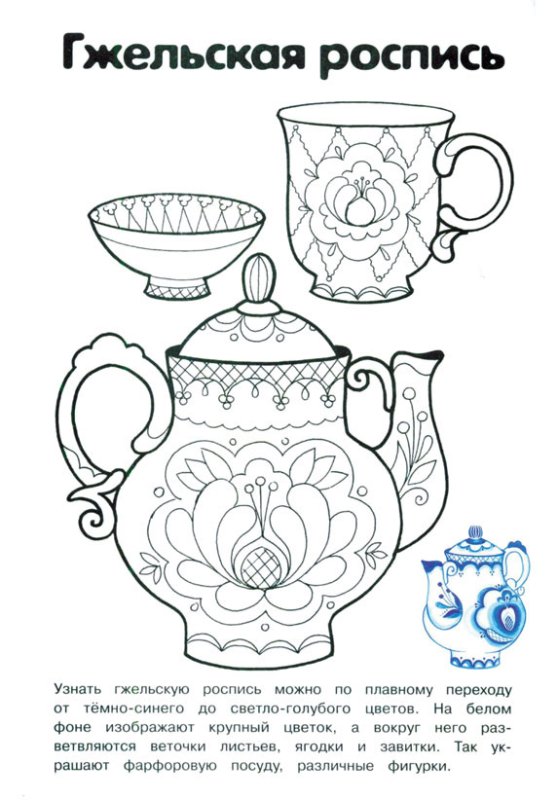 Раскраска Гжельская роспись посуды чайник