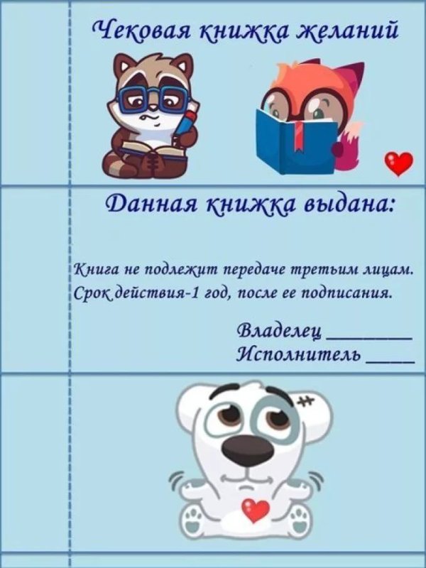 Чековая книга желаний для мужа