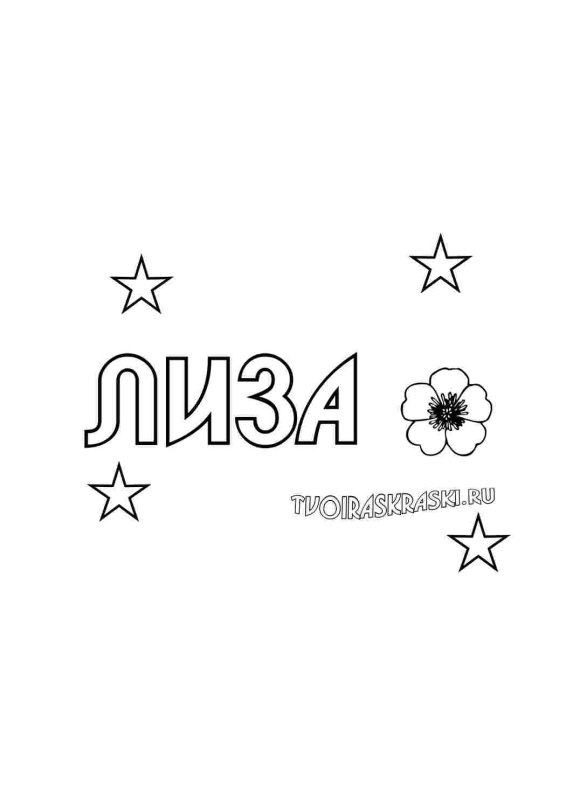 Раскраски имена