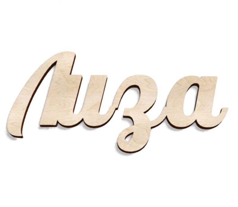 Лиза надпись