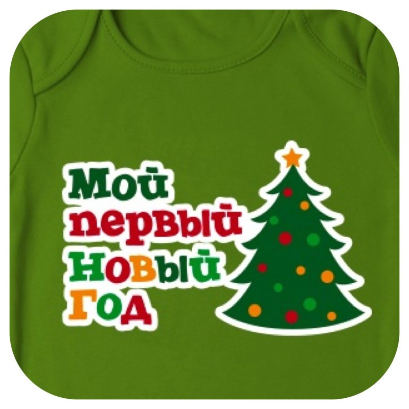 Мой первый новый год