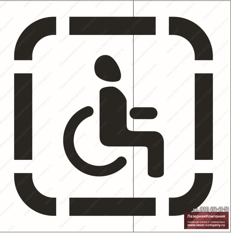 Трафарет парковка для инвалидов