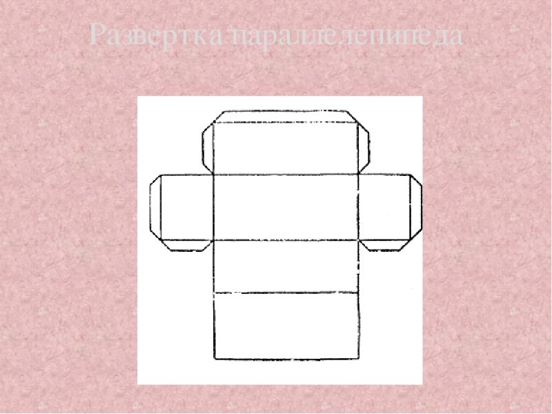 Развертка прямоугольного параллелепипеда 5 класс