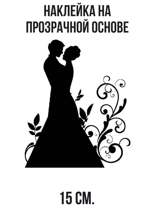 Силуэт невесты