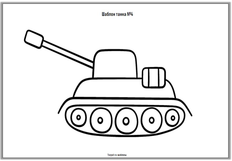 Танк шаблон