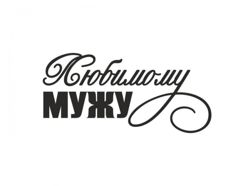 Красивая надпись любимому мужу