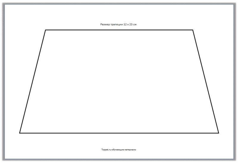Шаблон трапеции для вырезания
