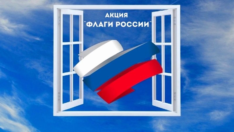 Окна России акция