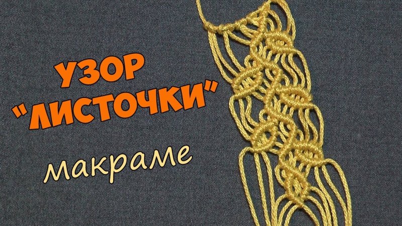 Узор листочки макраме
