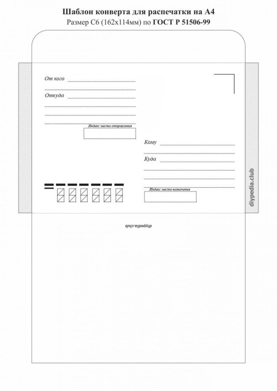 Почтовый конверт шаблон