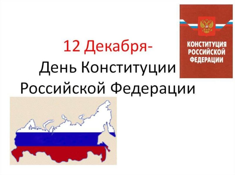 Раскраска Конституция России