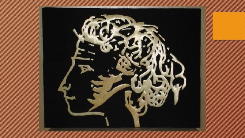 Вытынанка Пушкин