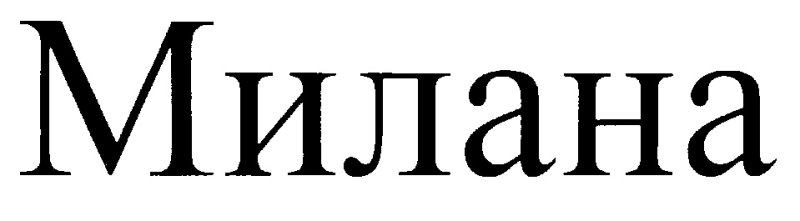 Раскраска с именем Милана