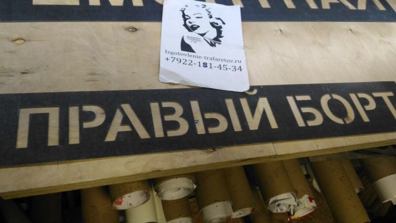 Правые трафареты