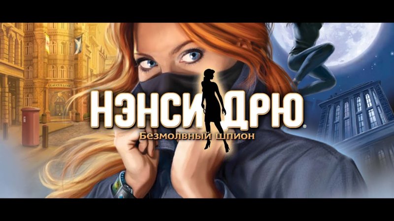 Нэнси Дрю Безмолвный шпион волынка