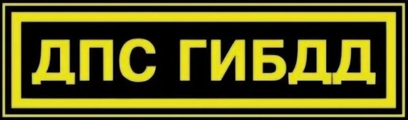 ГИБДД надпись