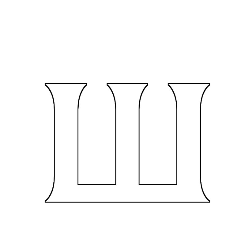 Буква ш для раскрашивания