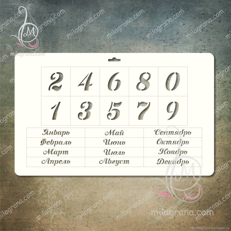 Цифры для вечного календаря