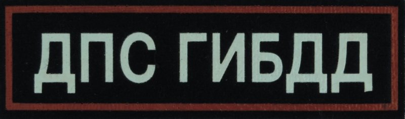 ДПС ГИБДД надпись