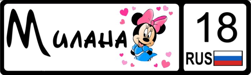 Картинки с именем Милана