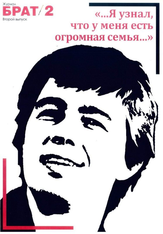 Сергей Бодров вектор