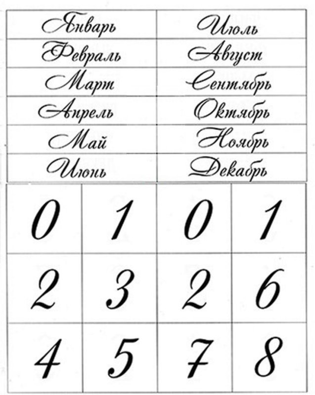 Надпись на вечный календарь