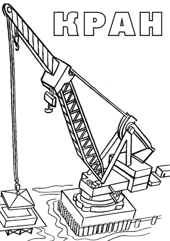 Подъемный кран раскраска