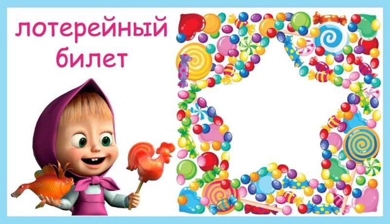 Лотерейный билет шаблон