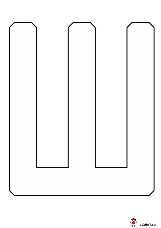 Буква ш для раскрашивания