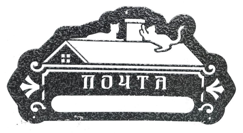 Почтовая табличка
