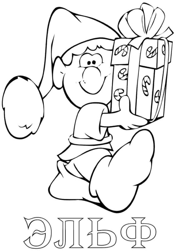 Эльф раскраска новый год