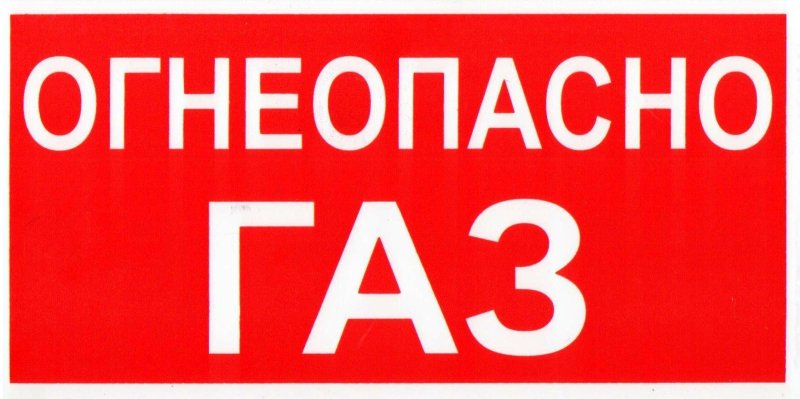 Газовая табличка Огнеопасно ГАЗ