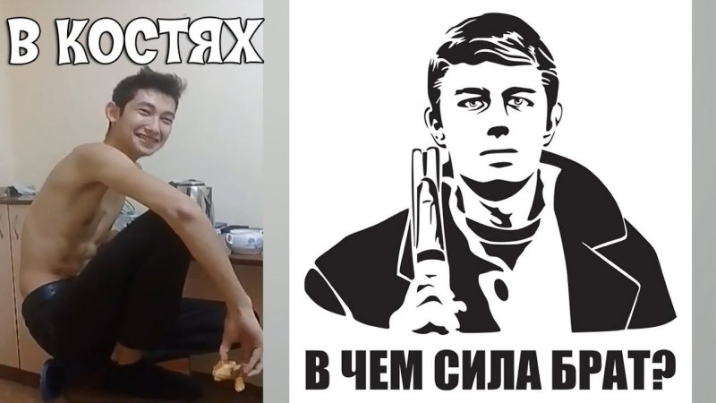 В чем сила брат трафарет