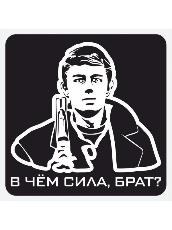 Сергей Бодров сила в правде