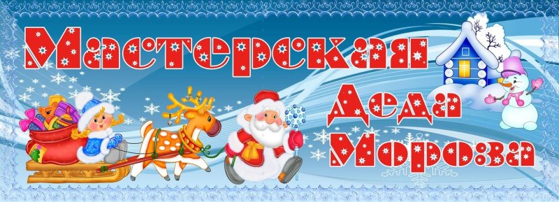 Мастерская Деда Мороза надпись