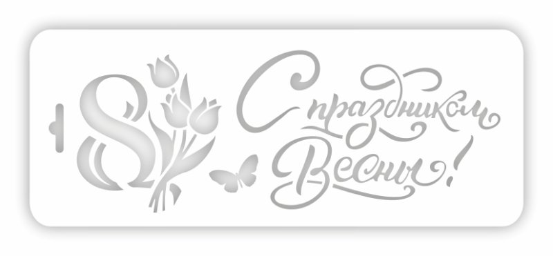 Марта трафарет