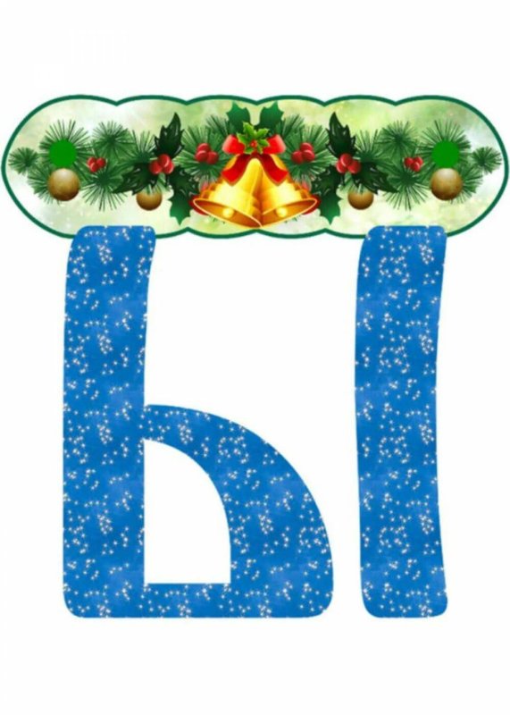 Буквы в новогоднем стиле
