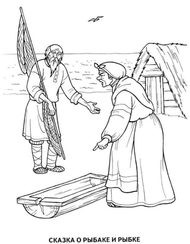 Пушкин сказка о рыбаке и рыбке раскраска для детей