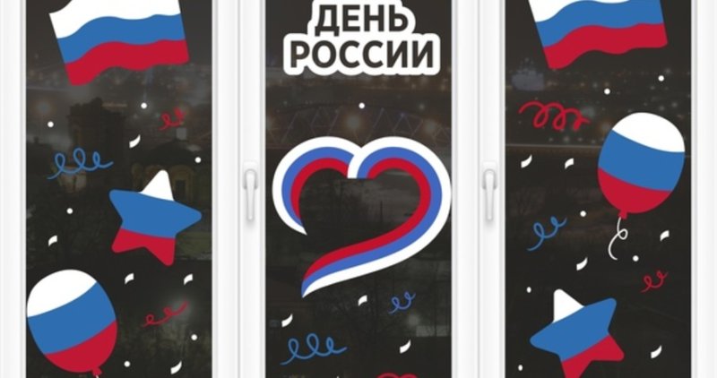 Украсить окна к 12 июня