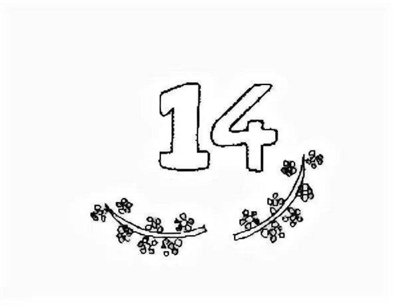 Цифра 14 раскраска