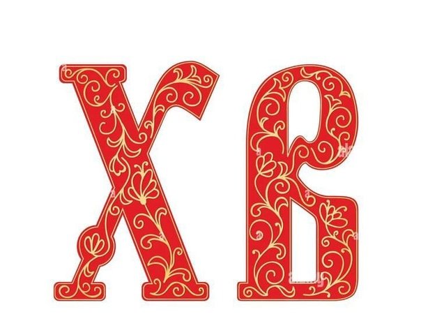 Христос Воскресе буквы